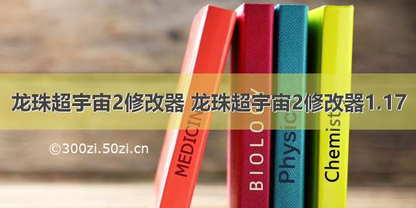 龙珠超宇宙2修改器 龙珠超宇宙2修改器1.17