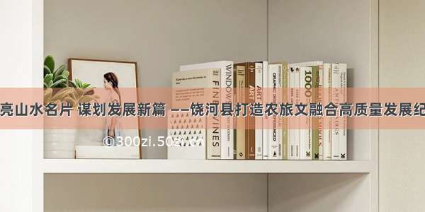 擦亮山水名片 谋划发展新篇 ——饶河县打造农旅文融合高质量发展纪实