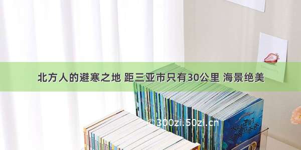 北方人的避寒之地 距三亚市只有30公里 海景绝美