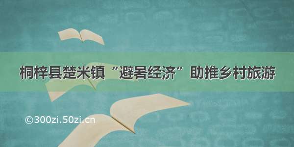 桐梓县楚米镇“避暑经济”助推乡村旅游