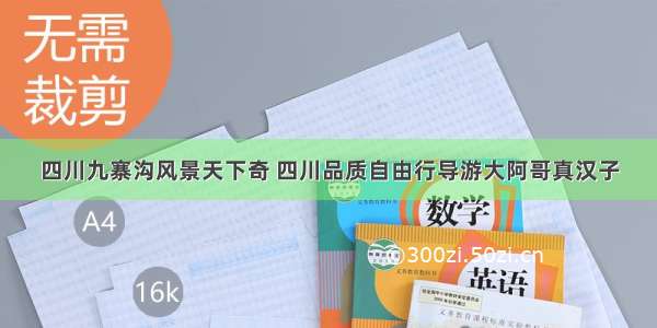 四川九寨沟风景天下奇 四川品质自由行导游大阿哥真汉子