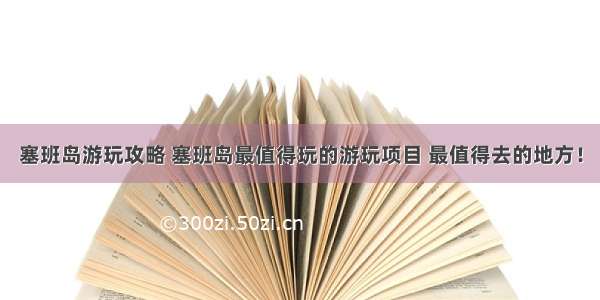 塞班岛游玩攻略 塞班岛最值得玩的游玩项目 最值得去的地方！