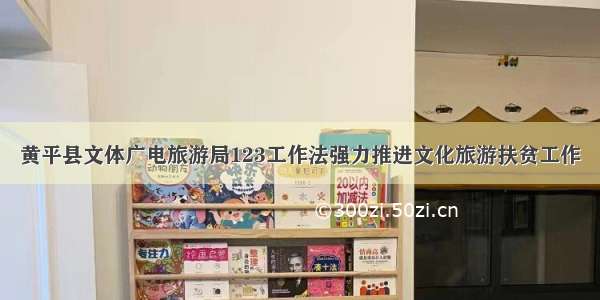 黄平县文体广电旅游局123工作法强力推进文化旅游扶贫工作