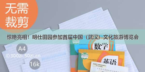 惊艳亮相！明仕田园参加首届中国（武汉）文化旅游博览会