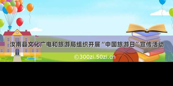 汝南县文化广电和旅游局组织开展“中国旅游日”宣传活动