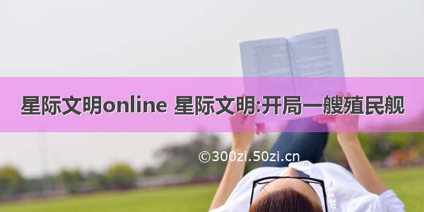 星际文明online 星际文明:开局一艘殖民舰