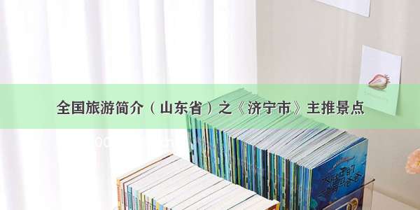 全国旅游简介（山东省）之《济宁市》主推景点