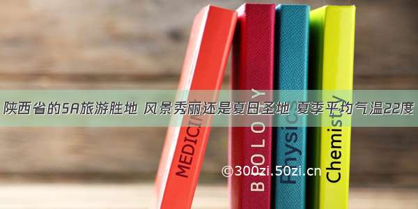 陕西省的5A旅游胜地 风景秀丽还是夏日圣地 夏季平均气温22度