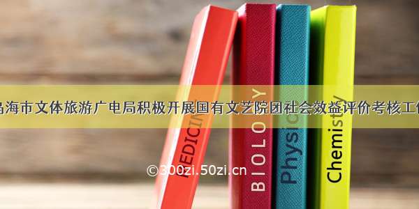 乌海市文体旅游广电局积极开展国有文艺院团社会效益评价考核工作