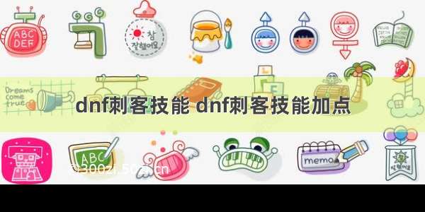 dnf刺客技能 dnf刺客技能加点