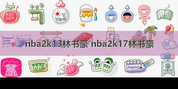 nba2k13林书豪 nba2k17林书豪