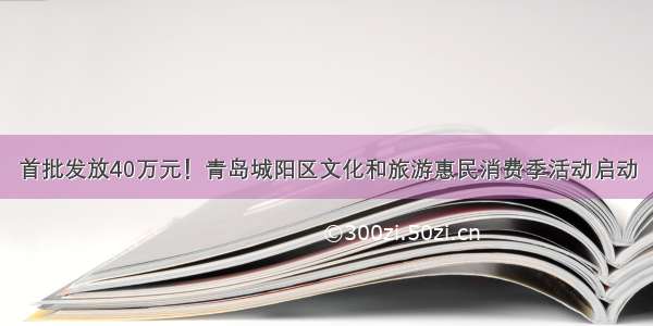 首批发放40万元！青岛城阳区文化和旅游惠民消费季活动启动