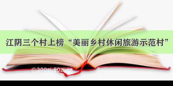 江阴三个村上榜“美丽乡村休闲旅游示范村”