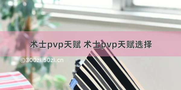 术士pvp天赋 术士pvp天赋选择