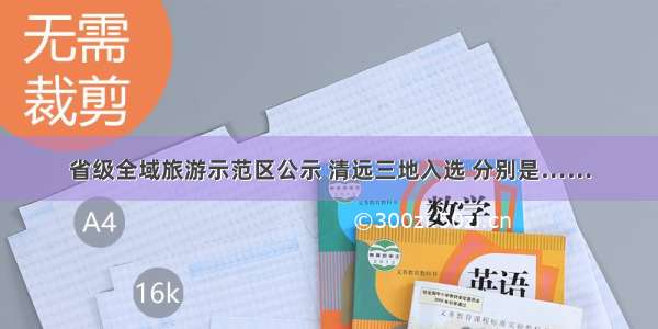 省级全域旅游示范区公示 清远三地入选 分别是……