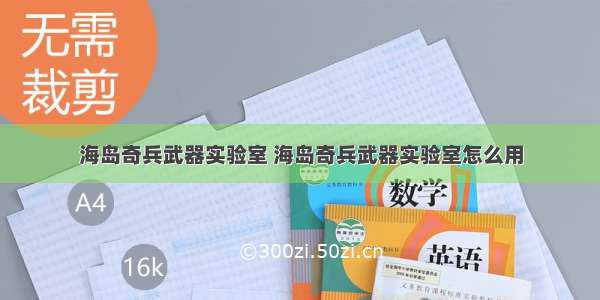 海岛奇兵武器实验室 海岛奇兵武器实验室怎么用