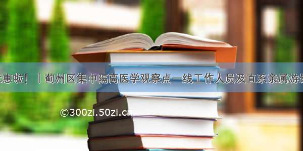 领优惠啦！｜蓟州区集中隔离医学观察点一线工作人员及直系亲属游景区！