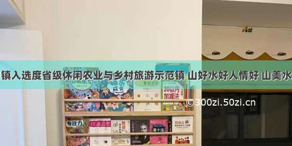 广州吕田镇入选度省级休闲农业与乡村旅游示范镇 山好水好人情好 山美水美人情美