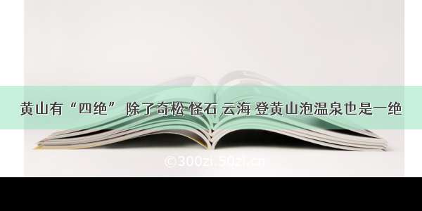 黄山有“四绝” 除了奇松 怪石 云海 登黄山泡温泉也是一绝