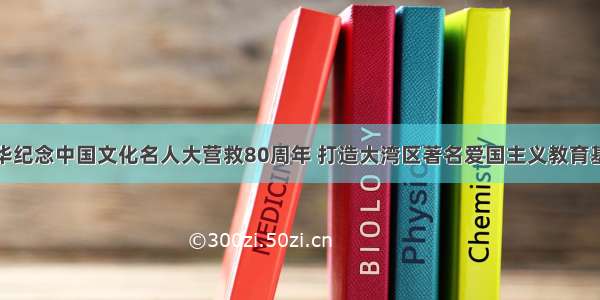 龙华纪念中国文化名人大营救80周年 打造大湾区著名爱国主义教育基地