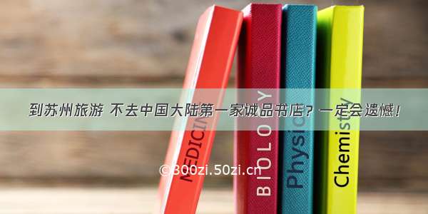 到苏州旅游 不去中国大陆第一家诚品书店？一定会遗憾！