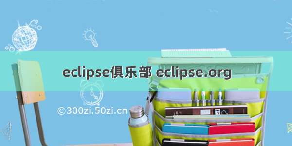 eclipse俱乐部 eclipse.org