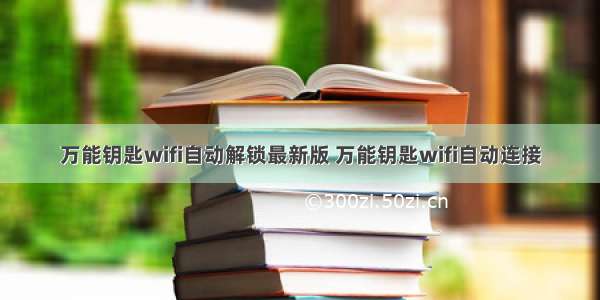 万能钥匙wifi自动解锁最新版 万能钥匙wifi自动连接