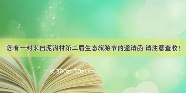 您有一封来自泥沟村第二届生态旅游节的邀请函 请注意查收！