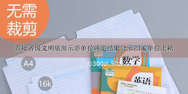 首批省级文明旅游示范单位评定结果公示24家单位上榜