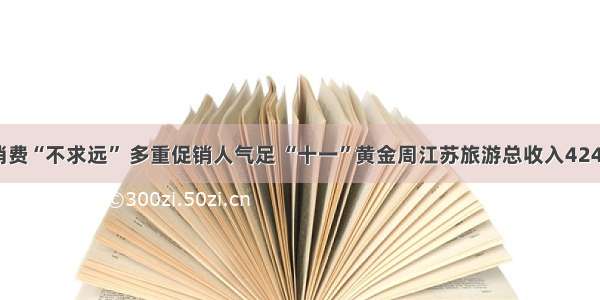 文旅消费“不求远” 多重促销人气足 “十一”黄金周江苏旅游总收入424.26亿