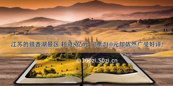 江苏的银杏湖景区 耗资8亿元 门票210元却依然广受好评！
