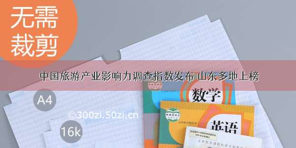 中国旅游产业影响力调查指数发布 山东多地上榜