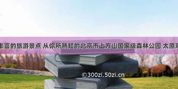 盘点植被丰富的旅游景点 从你所熟知的北京市上方山国家级森林公园 太原双塔寺谈起