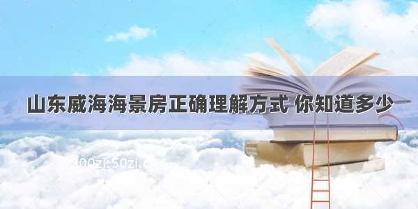 山东威海海景房正确理解方式 你知道多少