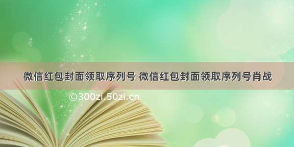 微信红包封面领取序列号 微信红包封面领取序列号肖战