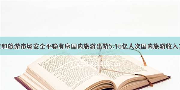 国庆假期文化和旅游市场安全平稳有序国内旅游出游5.15亿人次国内旅游收入3890.61亿元