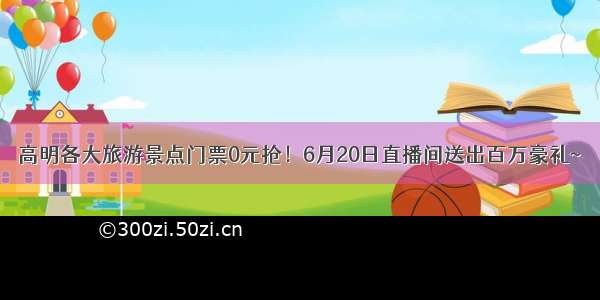 高明各大旅游景点门票0元抢！6月20日直播间送出百万豪礼~