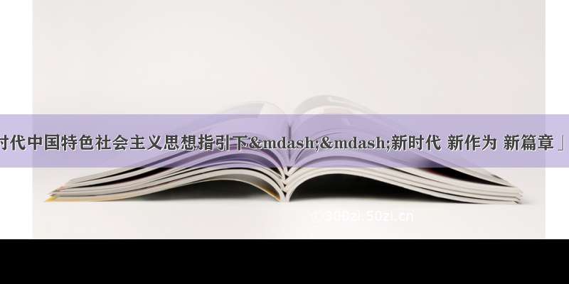 「在习近平新时代中国特色社会主义思想指引下——新时代 新作为 新篇章」特色民宿成