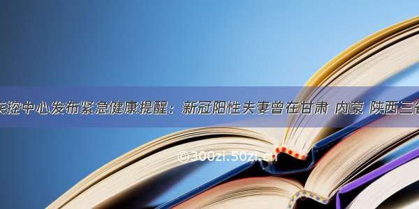 济宁市疾控中心发布紧急健康提醒：新冠阳性夫妻曾在甘肃 内蒙 陕西三省区旅游