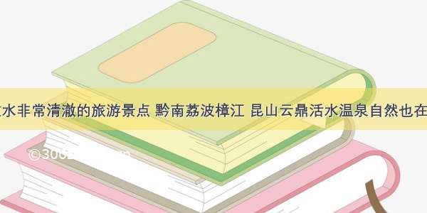 细数水非常清澈的旅游景点 黔南荔波樟江 昆山云鼎活水温泉自然也在其中