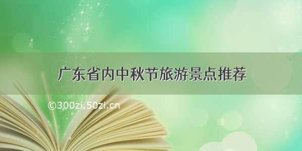 广东省内中秋节旅游景点推荐