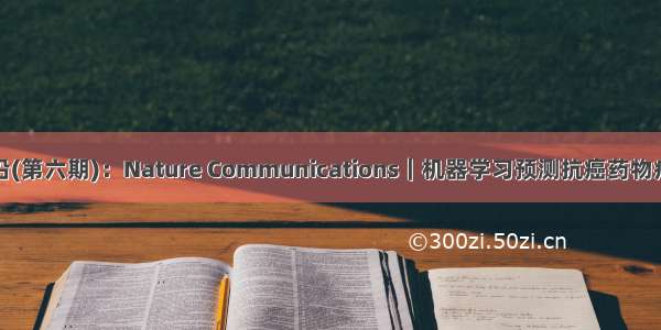 前沿(第六期)：Nature Communications｜机器学习预测抗癌药物疗效