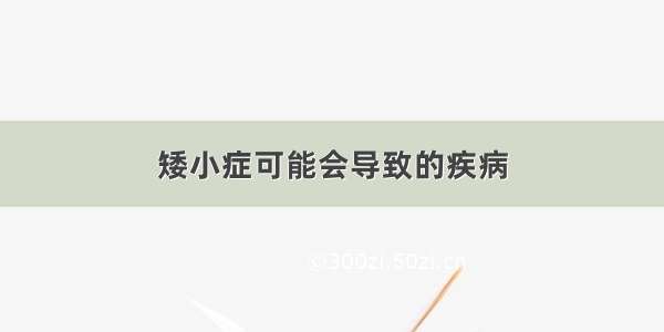 矮小症可能会导致的疾病