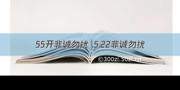 55开非诚勿扰 .5.22非诚勿扰