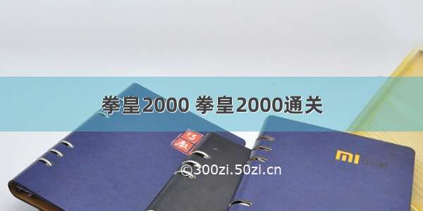 拳皇2000 拳皇2000通关