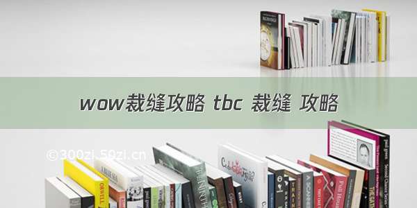 wow裁缝攻略 tbc 裁缝 攻略