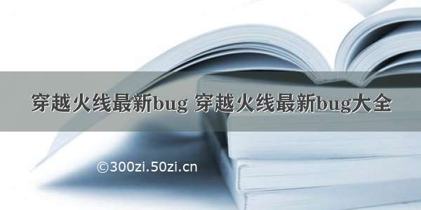 穿越火线最新bug 穿越火线最新bug大全