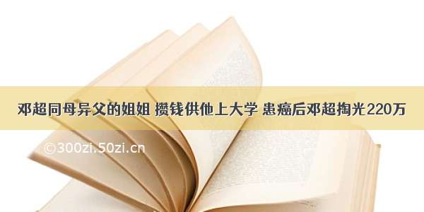 邓超同母异父的姐姐 攒钱供他上大学 患癌后邓超掏光220万