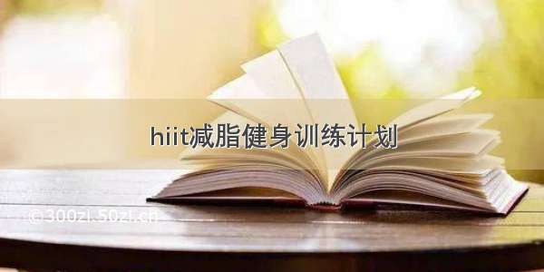 hiit减脂健身训练计划