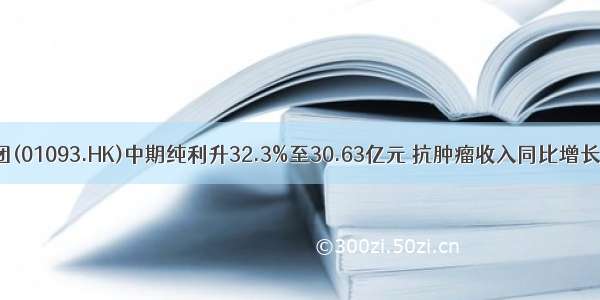 石药集团(01093.HK)中期纯利升32.3%至30.63亿元 抗肿瘤收入同比增长26.6%